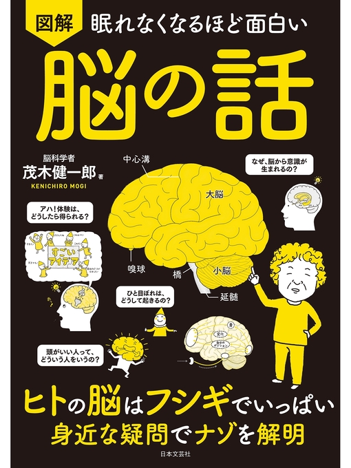 茂木健一郎作の眠れなくなるほど面白い 図解 脳の話の作品詳細 - 貸出可能
